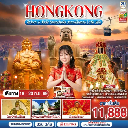 ทัวร์ฮ่องกง HONGKONG ไหว้พระ 6 วัดดัง วิคตอเรียพีค รถรางพีคแทรม 3 วัน 2 คืน โดยสายการบิน Emirates (EK) ทัวร์ฮ่องกง