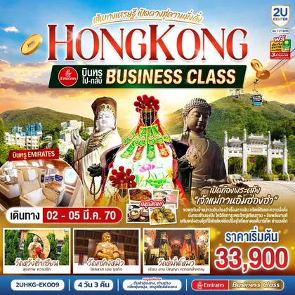 ทัวร์ฮ่องกง HONGKONG เปิดท้องพระคลังเจ้าแม่กวนอิมฮ่องฮำ เส้นทางเศรษฐี เปิดดวงสู่ความมั่งคั่ง 4 วัน 3 คืน บินหรูนั่ง Business Class ไป-กลับ โดยสายการบิน Emirates (EK) (ฟรีเดย์) ทัวร์ฮ่องกง