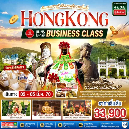 ทัวร์ฮ่องกง HONGKONG เปิดท้องพระคลังเจ้าแม่กวนอิมฮ่องฮำ เส้นทางเศรษฐี เปิดดวงสู่ความมั่งคั่ง 4 วัน 3 คืน บินหรูนั่ง Business Class ไป-กลับ โดยสายการบิน Emirates (EK) (ฟรีเดย์) ทัวร์ฮ่องกง