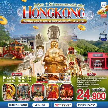 ทัวร์ฮ่องกง