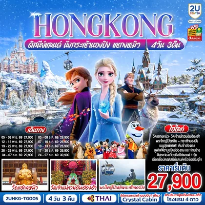 ทัวร์ฮ่องกง HONGKONG ดิสนีย์แลนด์ นั่งกระเช้านองปิง แชกงหมิว 4 วัน 3 คืน (ฟรีเดย์) โดยสายการบิน Thai Airways (TG) ทัวร์ฮ่องกง
