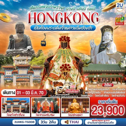 ทัวร์ฮ่องกง HONGKONG เปิดท้องพระคลังเจ้าแม่กวนอิมฮ่องฮำ เส้นทางแห่งความรวย ดวงดี พลังดี เงินดี 3 วัน 2 คืน โดยสายการบิน Thai Airways (TG) ทัวร์ฮ่องกง