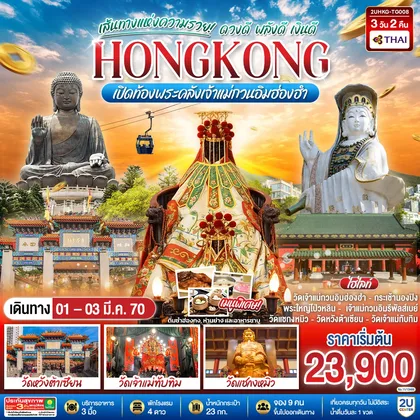 ทัวร์ฮ่องกง HONGKONG เปิดท้องพระคลังเจ้าแม่กวนอิมฮ่องฮำ เส้นทางแห่งความรวย ดวงดี พลังดี เงินดี 3 วัน 2 คืน โดยสายการบิน Thai Airways (TG) ทัวร์ฮ่องกง