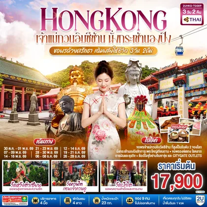 ทัวร์ฮ่องกง HONGKONG เจ้าแม่กวนอิมซีซ้าน นั่งกระเช้านองปิง ขอพรด้วยศรัทธา เติมพลังให้ชีวิต 3 วัน 2 คืน โดยสายการบิน Thai Airways (TG) ทัวร์ฮ่องกง