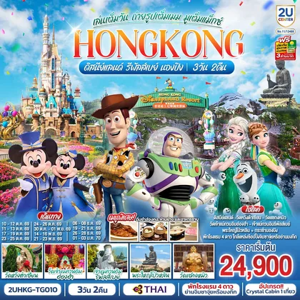 ทัวร์ฮ่องกง HONGKONG ดิสนีย์แลนด์ รีพัลส์เบย์ นองปิง เล่นเต็มวัน ถ่ายรูปเต็มเมม มูเต็มแม็กซ์ 3 วัน 2 คืน โดยสายการบิน Thai Airways (TG) ทัวร์ฮ่องกง