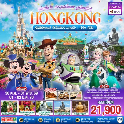 ทัวร์ฮ่องกง HONGKONG ดิสนีย์แลนด์ รีพัลส์เบย์ นองปิง อัปเกรด!! Crystal Cabin 3 วัน 2 คืน โดยสายการบิน Thai Airways (TG) ทัวร์ฮ่องกง