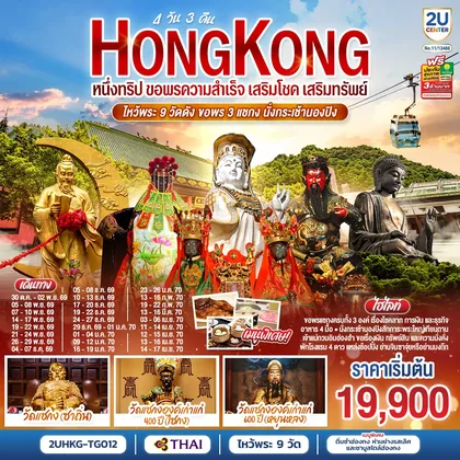 ทัวร์ฮ่องกง HONGKONG ไหว้พระ 9 วัดดัง ขอพร 3 แชกง นั่งกระเช้านองปิง 4 วัน 3 คืน (ฟรีเดย์) โดยสายการบิน Thai Airways (TG) ทัวร์ฮ่องกง