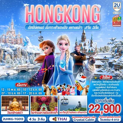 ทัวร์ฮ่องกง HONGKONG ดิสนีย์แลนด์ นั่งกระเช้านองปิง แชกงหมิว 4 วัน 3 คืน (ฟรีเดย์ 1 วัน) โดยสายการบิน Thai Airways (TG) ทัวร์ฮ่องกง