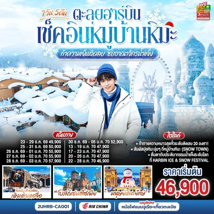 ทัวร์จีน ตะลุยฮาร์บิน เช็คอินหมู่บ้านหิมะ ท้าความเย็นติดลบ ซบอาณาจักรน้ำแข็ง 7 วัน 5 คืน โดยการบิน แอร์ ไชน่า (CA) ทัวร์จีน