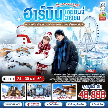 ทัวร์จีน เที่ยวครบสามนครเยือกแข็ง ฮาร์บิน เหยียนจี๋ ฉางชุน หมู่บ้านหิมะสโนว์ทาวน์ เทศกาลน้ำแข็งฮาร์บิน สีสันแดนกิมจิ 7 วัน 6 คืน โดย สายการบิน ไชน่า อีสเทิร์น ทัวร์จีน
