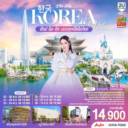 ทัวร์เอเชีย Korea Vibes ช้อป ชิม ชิล ครบทุกฟีลในโซล 5วัน 3คืน โดยสายการบิน แอร์เอเชีย (FD) ทัวร์เอเชีย