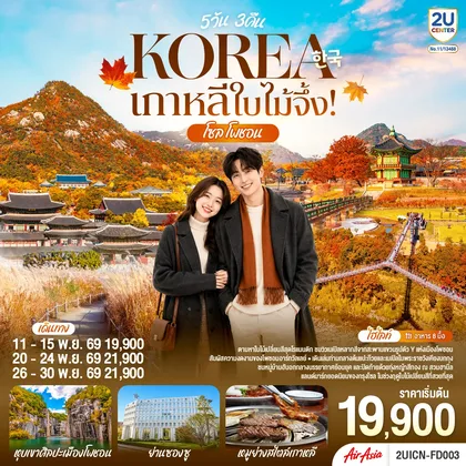 ทัวร์เกาหลี เกาหลีใบไม้จึ้ง! โซล - โพชอน 5วัน 3 คืน โดยสายการบินแอร์เอเชีย (FD) ทัวร์เกาหลี