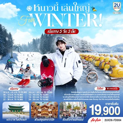 ทัวร์เกาหลี หนาวนี้ เล่นใหญ่ FUN WINTER 5 วัน 3 คืน โดยสายการบินแอร์เอเชีย (FD) ทัวร์เกาหลี