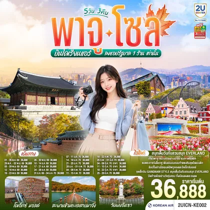 ทัวร์เกาหลี พาจู โซล 5 วัน 3 คืน สายการบินโคเรียนแอร์ (KE) ทัวร์เกาหลี
