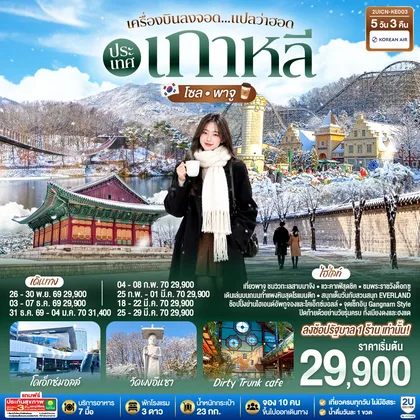 ทัวร์เกาหลี เครื่องบินลงจอด แปลว่าฮอดประเทศเกาหลี โซล - พาจู 5 วัน 3 คืน สายการบินโคเรียนแอร์ (KE) ทัวร์เกาหลี