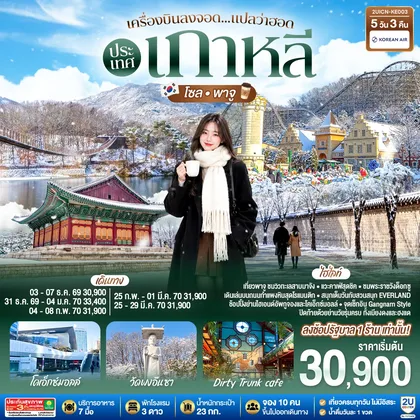 ทัวร์เกาหลี เครื่องบินลงจอด แปลว่าฮอดประเทศเกาหลี โซล - พาจู 5 วัน 3 คืน สายการบินโคเรียนแอร์ (KE) ทัวร์เกาหลี