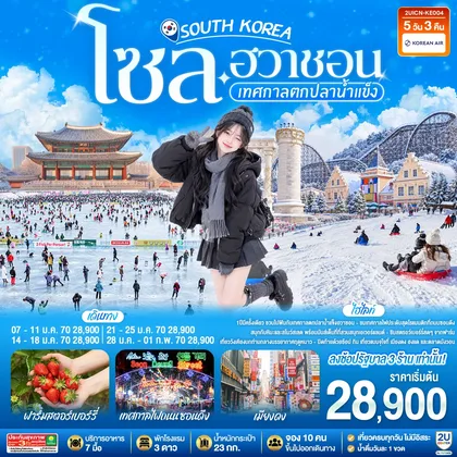 ทัวร์เกาหลี โซล - ฮวาชอน เทศกาลตกปลาน้ำแข็ง 5วัน 3คืน โดยสายการบิน KE (ฟูลเซอร์วิส) ทัวร์เกาหลี