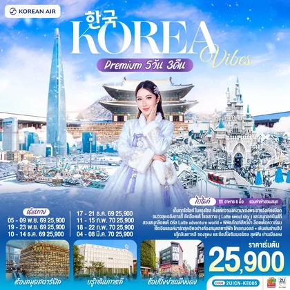 ทัวร์เกาหลี Korea Vibes Premium 5วัน 3คืน โดยสายการบิน โคเรียนแอร์ (KE) ทัวร์เกาหลี