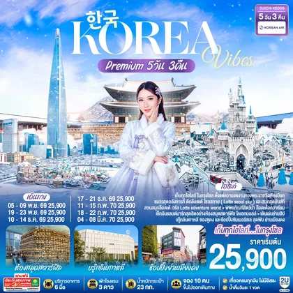 ทัวร์เกาหลี