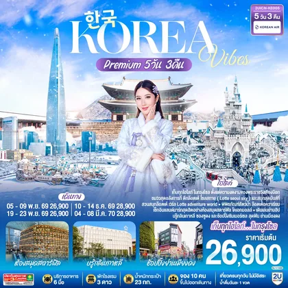ทัวร์เกาหลี Korea Vibes Premium 5วัน 3คืน โดยสายการบิน โคเรียนแอร์ (KE) ทัวร์เกาหลี