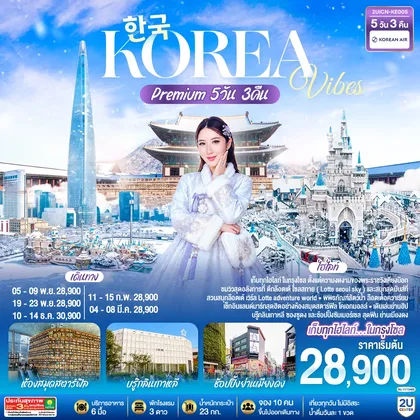 ทัวร์เกาหลี