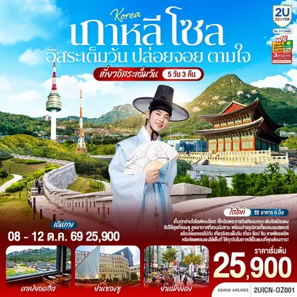ทัวร์เกาหลี เกาหลี โซล อิสระเต็มวัน ปล่อยจอย ตามใจ 5วัน 3คืน โดยสายการบิน เอเชียน่า แอร์ไลน์ (OZ) ทัวร์เกาหลี