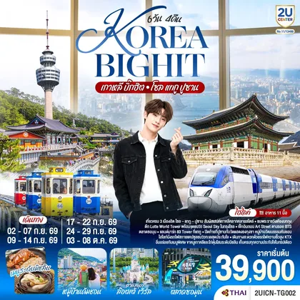 ทัวร์เกาหลี เกาหลี บิ๊กฮิต โซล แทกู ปูซาน 6 วัน 4 คืน โดยสายการบินไทย (TG) ทัวร์เกาหลี