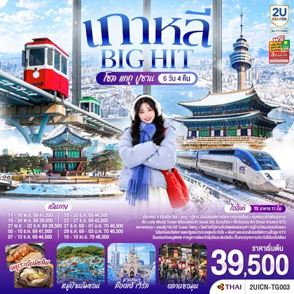 ทัวร์เกาหลี เกาหลี บิ๊กฮิต โซล แทกู ปูซาน 6 วัน 4 คืน ทัวร์เกาหลี