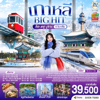 ทัวร์เกาหลี เกาหลี บิ๊กฮิต โซล แทกู ปูซาน 6 วัน 4 คืน ทัวร์เกาหลี