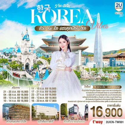 ทัวร์เกาหลี