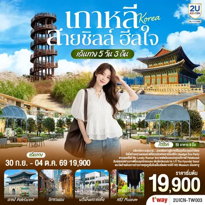 ทัวร์เกาหลี