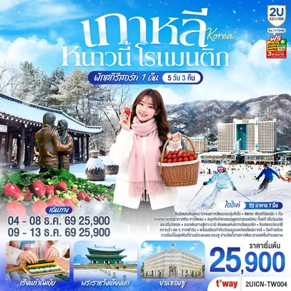 ทัวร์เกาหลี
