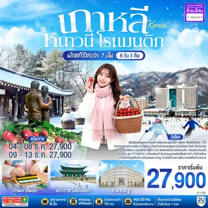 ทัวร์เกาหลี