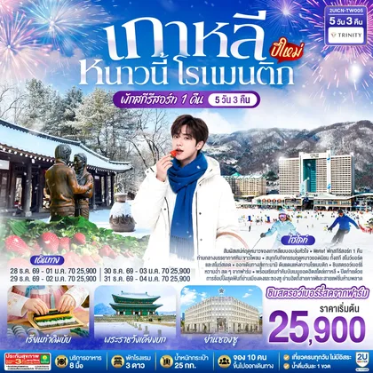 ทัวร์เกาหลี เกาหลี หนาวนี้ โรแมนติก (ปีใหม่) 5วัน 3คืน โดยสายการบิน ทรินิตี้ แอร์เวย์ส (TW) ทัวร์เกาหลี