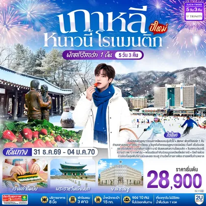 ทัวร์เกาหลี เกาหลี หนาวนี้ โรแมนติก (ปีใหม่) 5วัน 3คืน โดยสายการบิน ทรินิตี้ แอร์เวย์ส (TW) ทัวร์เกาหลี