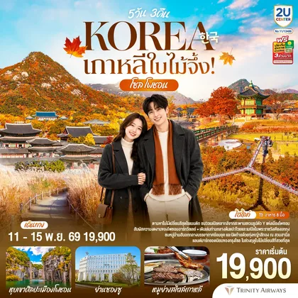 ทัวร์เกาหลี