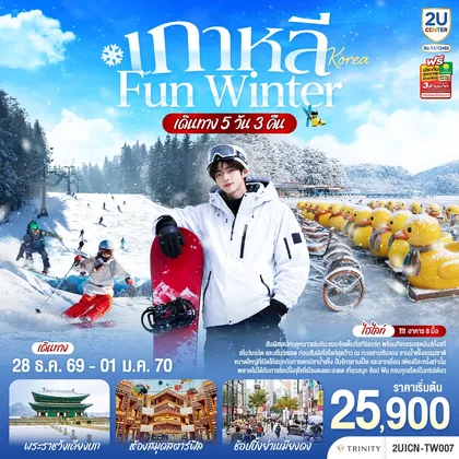 ทัวร์เกาหลี เกาหลี FUN WINTER 5 วัน 3 คืน โดยสายการบินสายการบินทีเวย์ (TW) ทัวร์เกาหลี