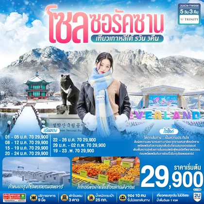 ทัวร์เกาหลี