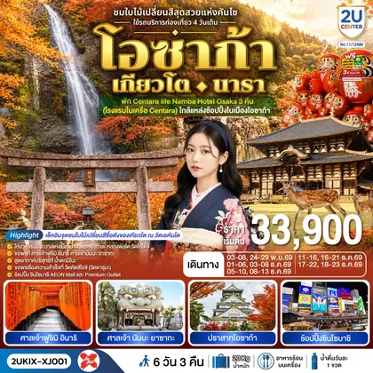 ทัวร์ญี่ปุ่น โอซาก้า เกียวโต นารา 6 วัน 3 คืน ชมใบไม้เปลี่ยนสีสุดสวยแห่งคันไซ ใช้รถท่องเที่ยว 4 วันเต็ม สายการบินไทยแอร์เอเชีย เอ็กซ์ ทัวร์ญี่ปุ่น