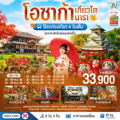 ทัวร์ญี่ปุ่น โอซาก้า เกียวโต นารา 6 วัน 3 คืน ชมใบไม้เปลี่ยนสีสุดสวยแห่งคันไซ ใช้รถท่องเที่ยว 4 วันเต็ม สายการบินไทยแอร์เอเชีย เอ็กซ์ ทัวร์ญี่ปุ่น