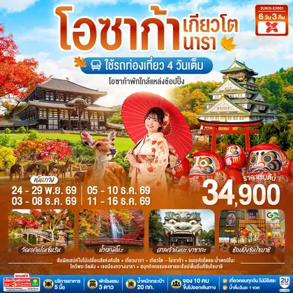 ทัวร์ญี่ปุ่น โอซาก้า เกียวโต นารา 6 วัน 3 คืน ชมใบไม้เปลี่ยนสีสุดสวยแห่งคันไซ ใช้รถท่องเที่ยว 4 วันเต็ม สายการบินไทยแอร์เอเชีย เอ็กซ์ ทัวร์ญี่ปุ่น