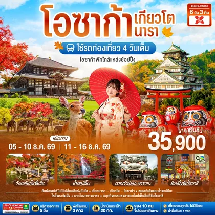 ทัวร์ญี่ปุ่น โอซาก้า เกียวโต นารา 6 วัน 3 คืน ชมใบไม้เปลี่ยนสีสุดสวยแห่งคันไซ ใช้รถท่องเที่ยว 4 วันเต็ม สายการบินไทยแอร์เอเชีย เอ็กซ์ ทัวร์ญี่ปุ่น