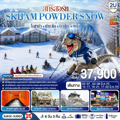 ทัวร์ญี่ปุ่น สกีรีสอร์ท SKIJAM POWDER SNOW โอซาก้า เกียวโต บิวาโกะ ฟุกุอิ 6 วัน 3 คืน สายการบิน ไทยแอร์เอเชีย เอ็กซ์ ทัวร์ญี่ปุ่น