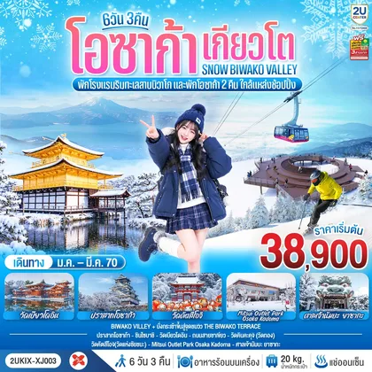 ทัวร์ญี่ปุ่น โอซาก้า เกียวโต บิวาโกะ SNOW BIWAKO VALLEY 6 วัน 3 คืน โดยสายการบิน ไทยแอร์เอเชีย เอ็กซ์ ทัวร์ญี่ปุ่น