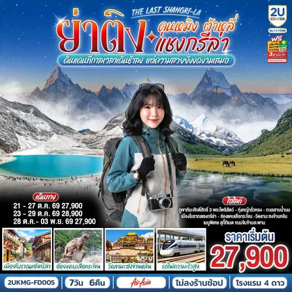ทัวร์จีน คุนหมิง ต้าหลี่ แชงกรีล่า ย่าติง The Last Shangri-La ดินแดนที่กาลเวลาเดินช้าลง แต่ความสวยยังงดงามเสมอ โดยรถไฟความเร็วสูง 7 วัน 6 คืน *ไม่ลงร้าน* โดยสายการบินแอร์เอเซีย (FD) ทัวร์จีน