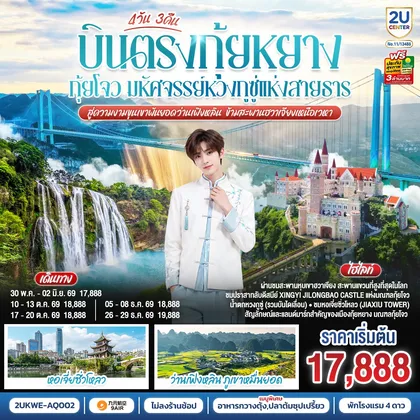 ทัวร์จีน บินตรง กุ้ยหยาง กุ้ยโจว มหัศจรรย์หวงกูซู่แห่งสายธาร สู่ความงามขุนเขาพันยอดว่านเฟิงหลิน ข้ามสะพานฮวาเจียงเหนือเวหา 4 วัน 3 คืน *ทัวร์ไม่ลงร้านรัฐบาล* โดยสายการบิน 9 AIR (AQ) ทัวร์จีน