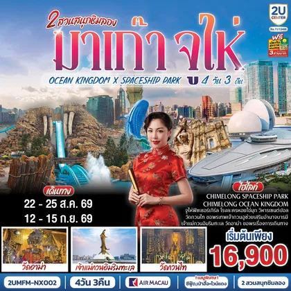 ทัวร์มาเก๊า