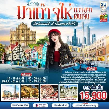 ทัวร์มาเก๊า มาเก๊า จูไห่ กวางเจา เซินเจิ้น สัมผัสเสน่ห์ 4 เมืองแห่งจีนใต้ 4 วัน 3 คืน โดยสายการบิน Air Macau (NX) (ไม่ลงร้าน) ทัวร์มาเก๊า