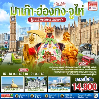 ทัวร์จีน มาเก๊า ฮ่องกง จูไห่ 4 วัน 3 คืน โดยสายการบิน Air Macau (NX) ทัวร์จีน