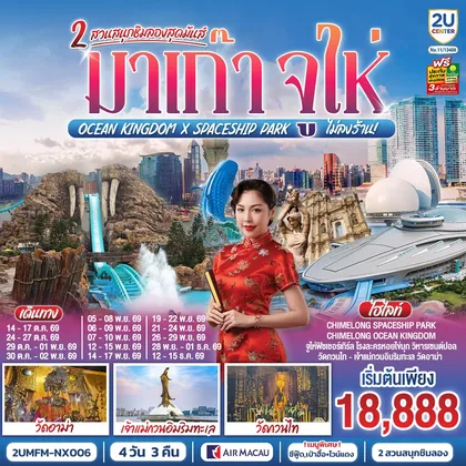 ทัวร์มาเก๊า มาเก๊า จูไห่ 2 สวนสนุกชิมลองสุดมันส์ Ocean Kingdom x Spaceship Park (ไม่ลงร้าน) 4 วัน 3 คืน โดยสายการบิน Air Macau (NX) ทัวร์มาเก๊า